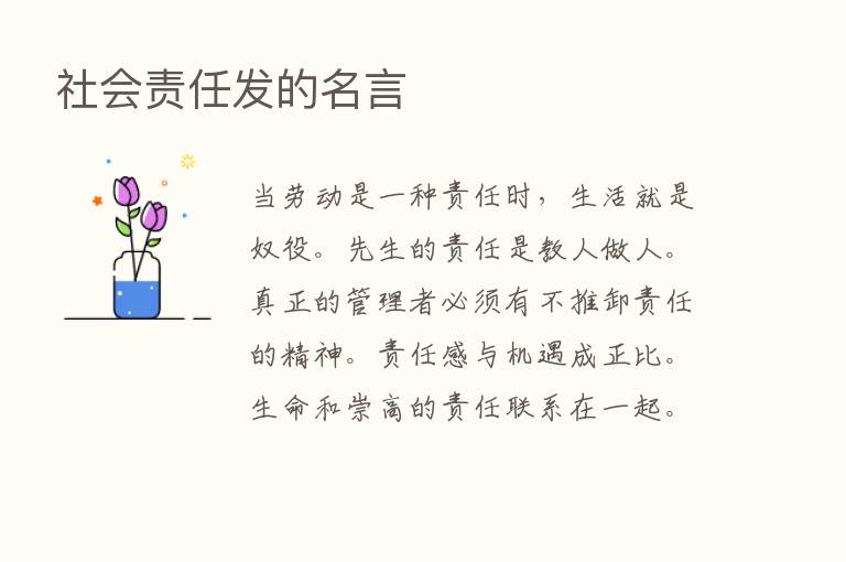 社会责任发的名言