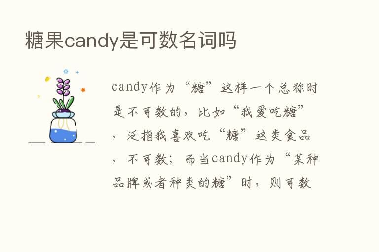 糖果candy是可数名词吗