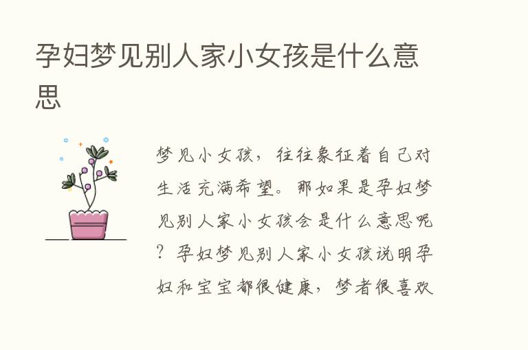 孕妇梦见别人家小女孩是什么意思