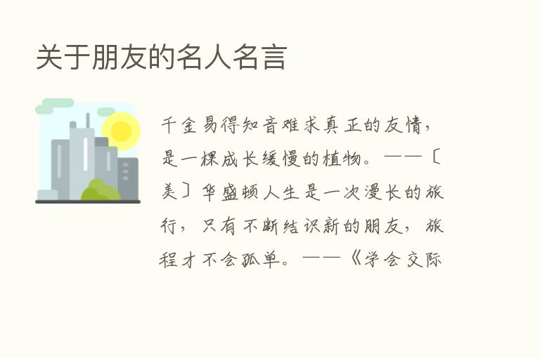 关于朋友的名人名言