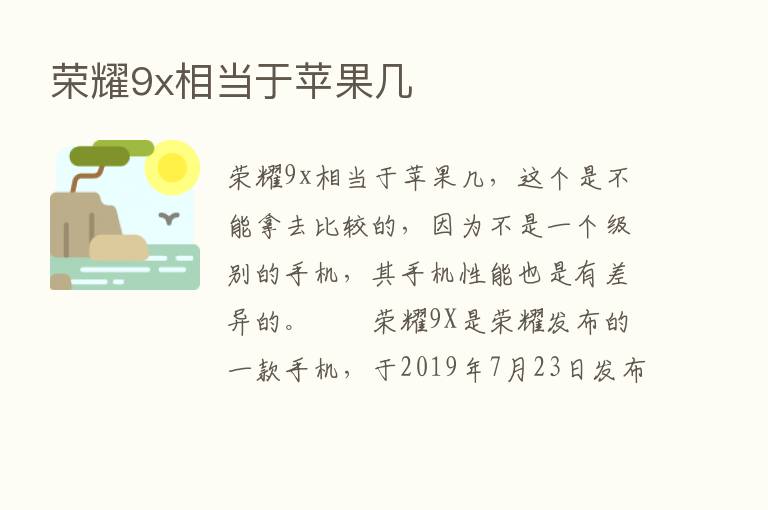       9x相当于苹果几