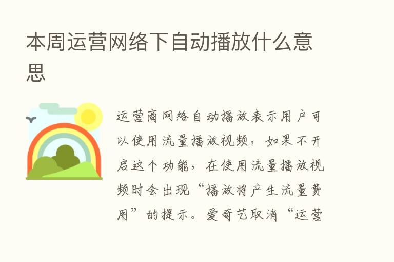 本周运营网络下自动播放什么意思