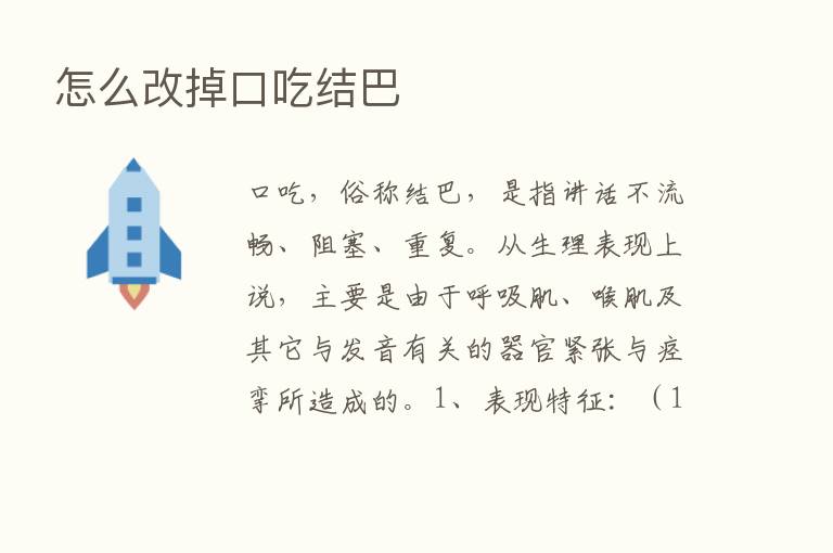 怎么改掉口吃结巴