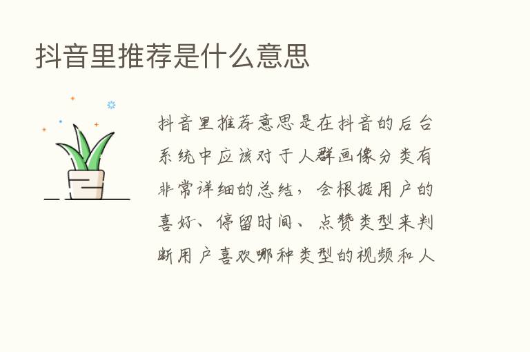 抖音里推荐是什么意思