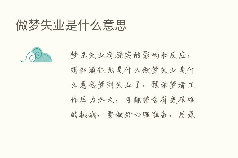 做梦失业是什么意思