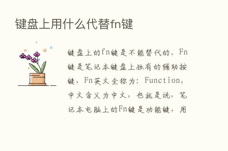 键盘上用什么代替fn键