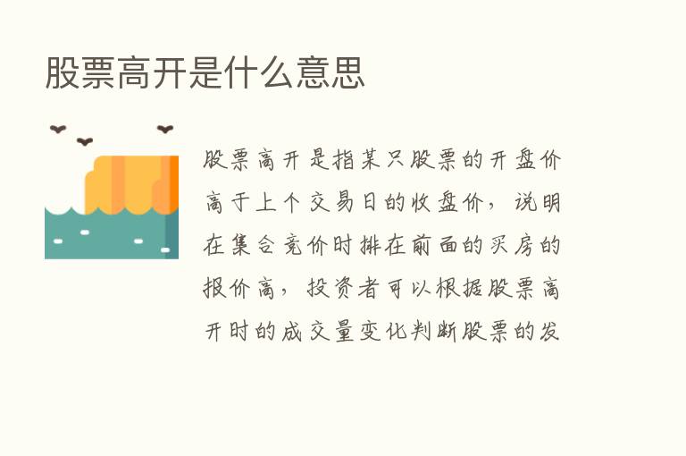 股票高开是什么意思