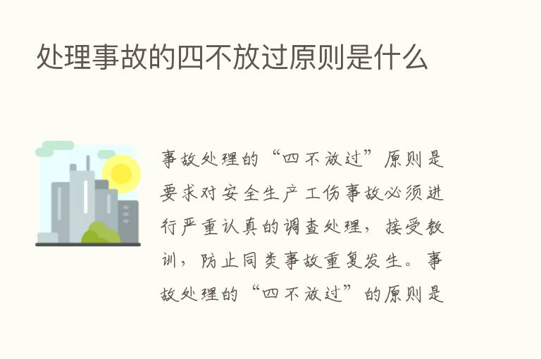 处理事故的四不放过原则是什么