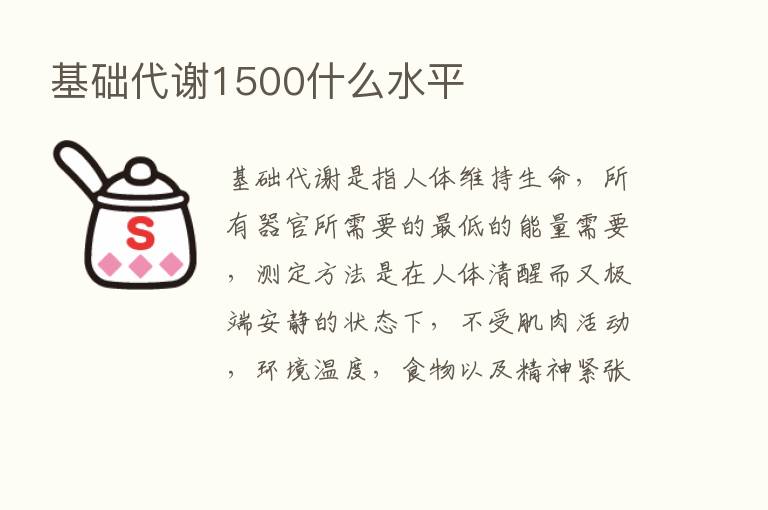 基础代谢1500什么水平