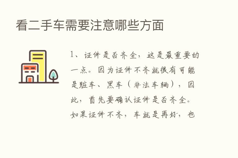 看二手车需要注意哪些方面