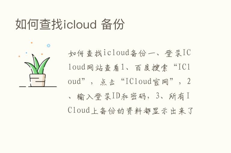 如何查找icloud 备份