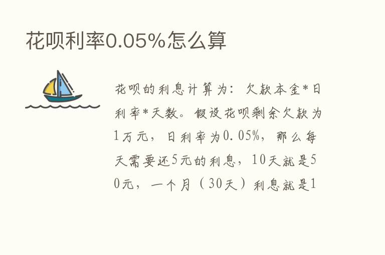 花呗利率0.05％怎么算