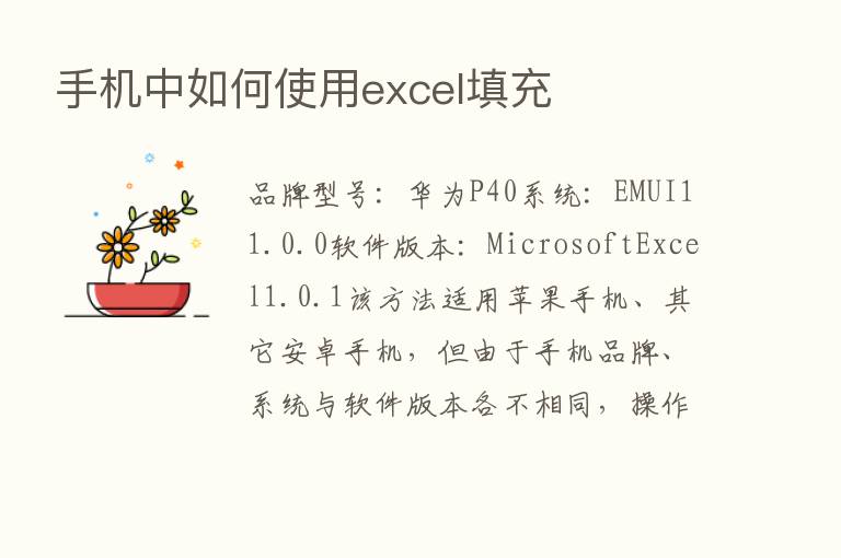 手机中如何使用excel填充