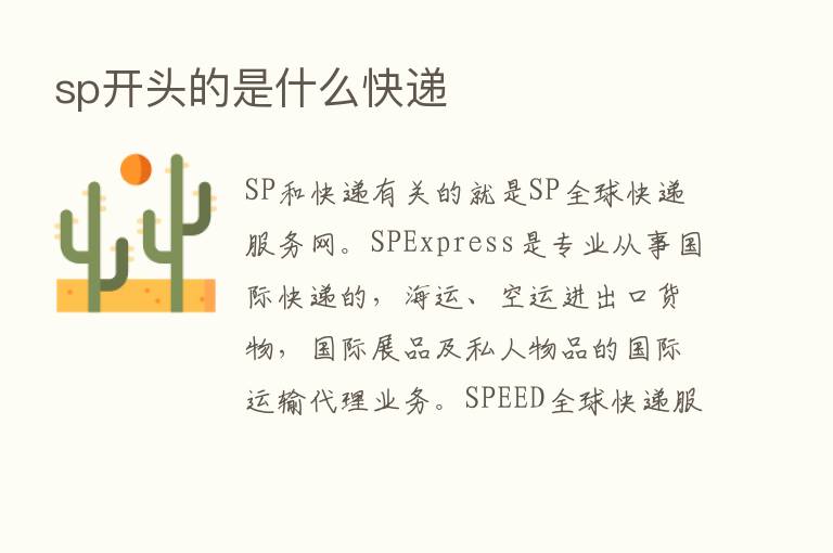 sp开头的是什么快递