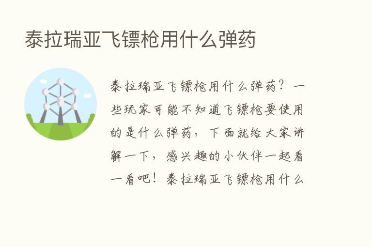 泰拉瑞亚飞镖枪用什么弹药