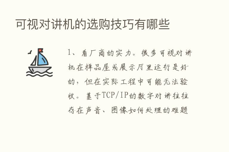 可视对讲机的选购技巧有哪些