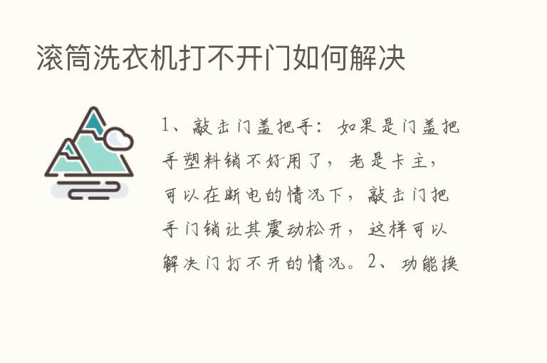 滚筒洗衣机打不开门如何解决