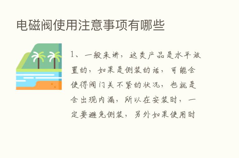 电磁阀使用注意事项有哪些