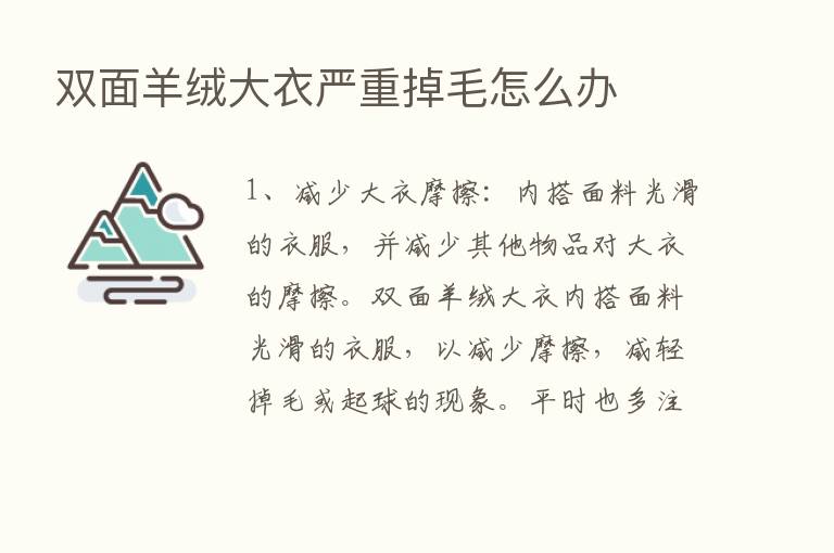 双面羊绒大衣严重掉毛怎么办