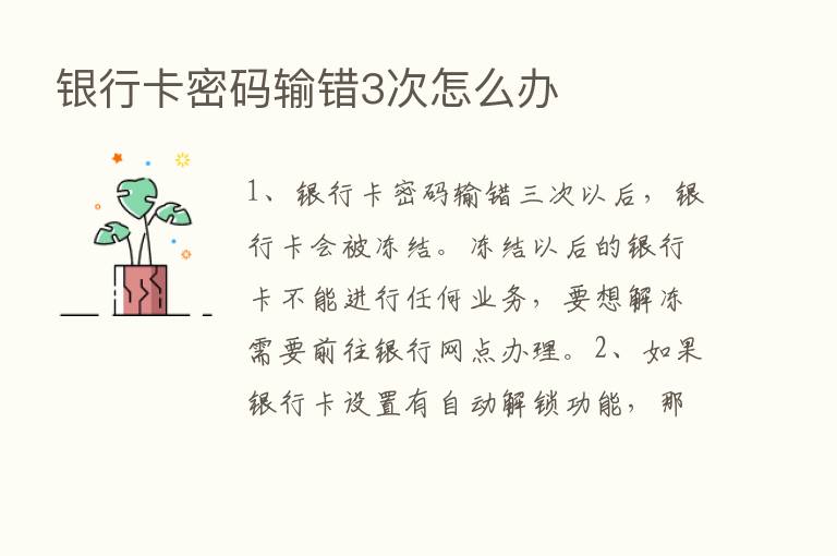 银行卡密码输错3次怎么办