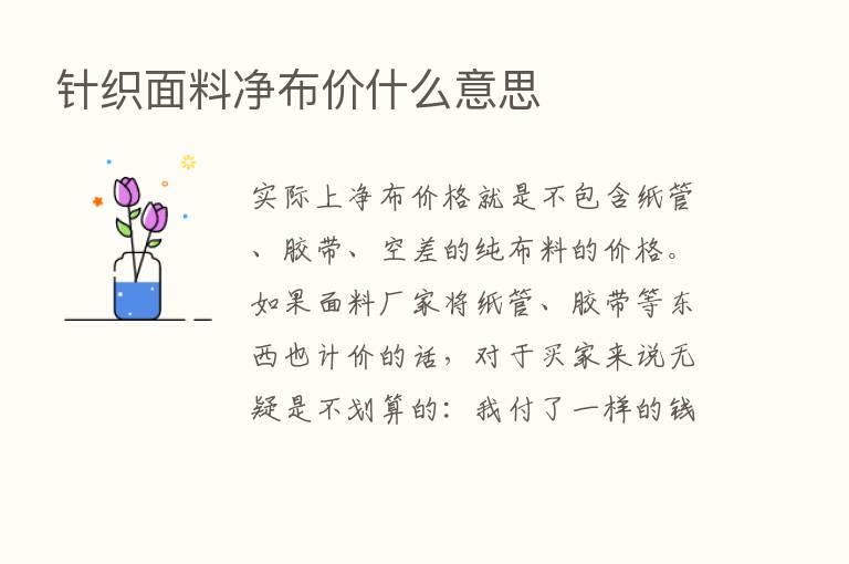 针织面料净布价什么意思