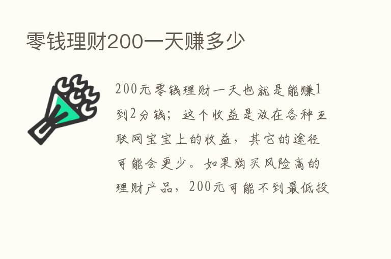 零前理财200一天赚多少