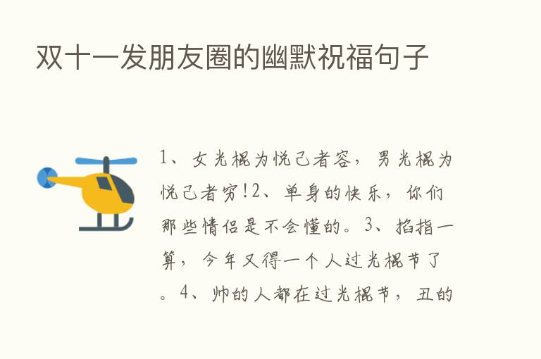 双十一发朋友圈的幽默祝福句子