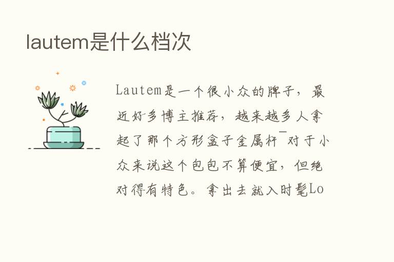 lautem是什么档次