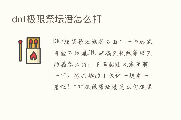 dnf极限祭坛潘怎么打