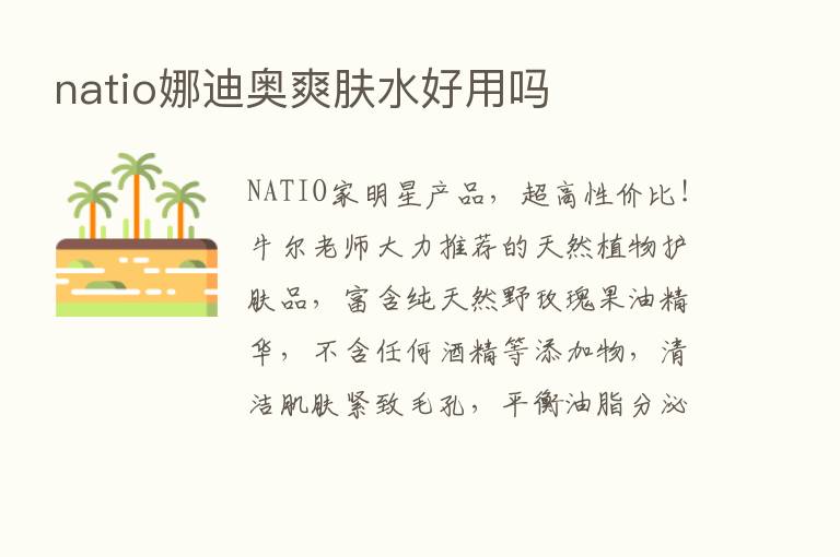 natio娜迪奥爽肤水好用吗