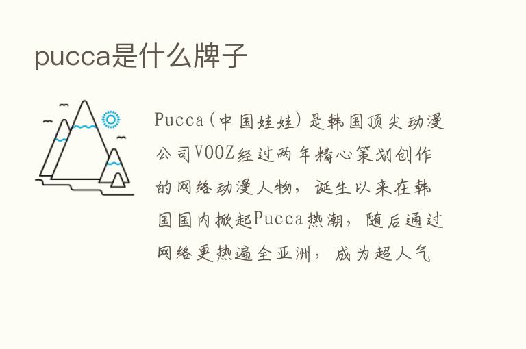 pucca是什么牌子