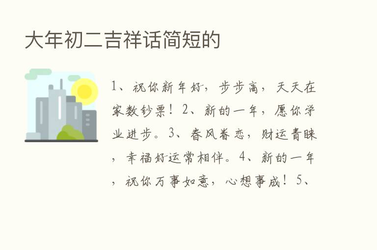 大年初二吉祥话简短的