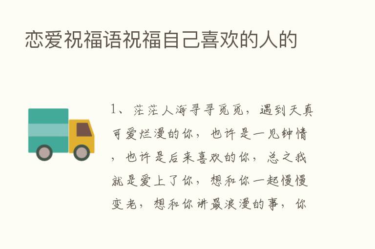 恋爱祝福语祝福自己喜欢的人的