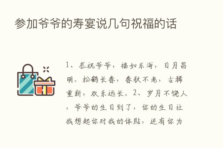 参加爷爷的寿宴说几句祝福的话