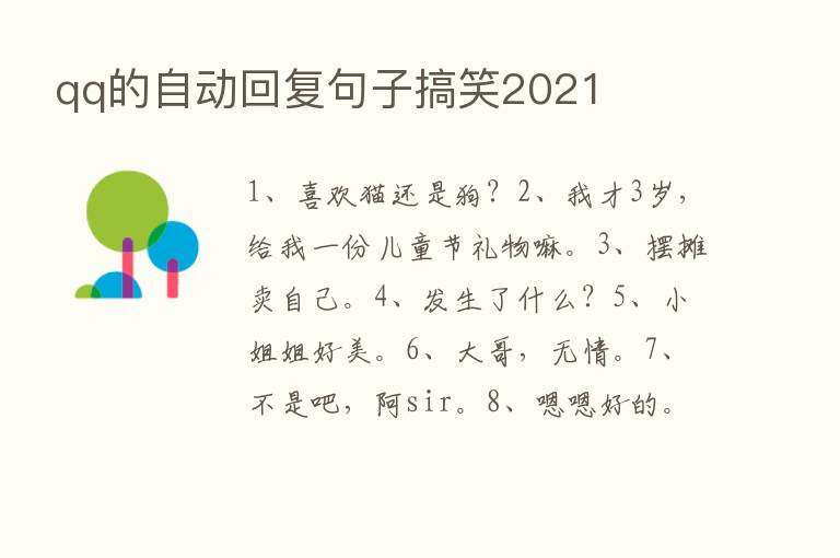 qq的自动回复句子搞笑2021