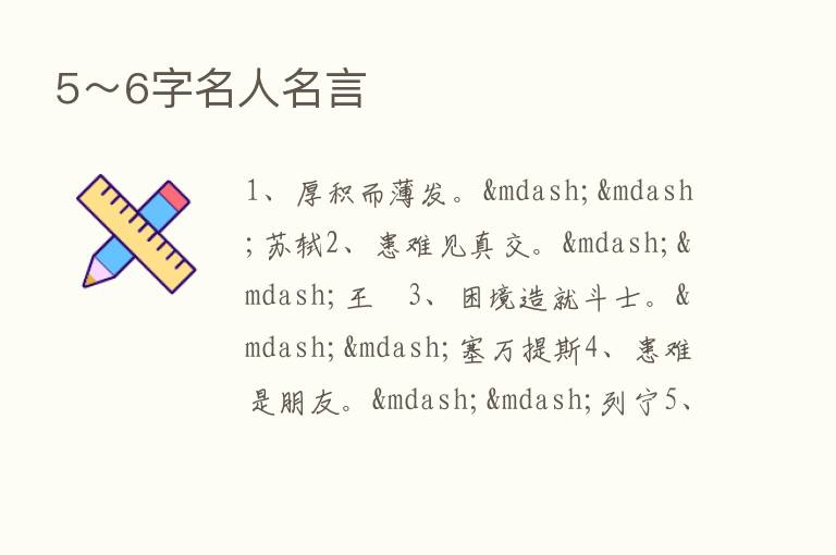 5～6字名人名言