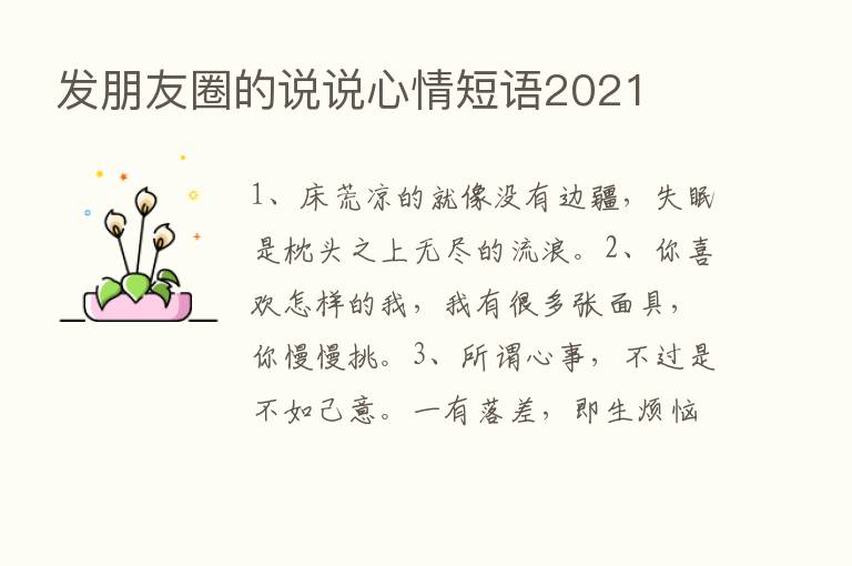 发朋友圈的说说心情短语2021