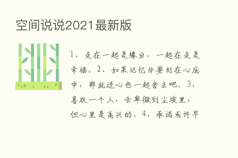 空间说说2021新   版