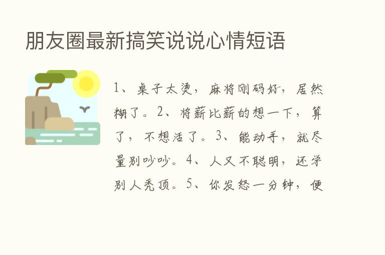 朋友圈新   搞笑说说心情短语