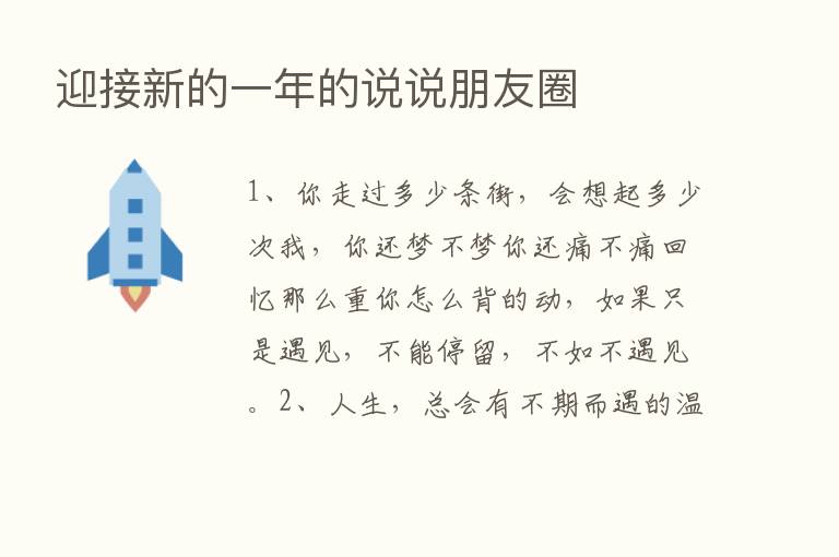 迎接新的一年的说说朋友圈