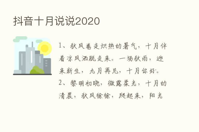 抖音十月说说2020