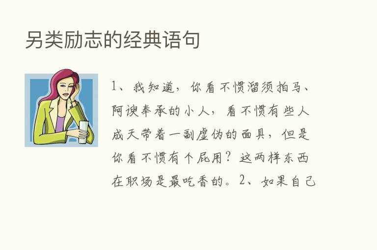 另类励志的经典语句