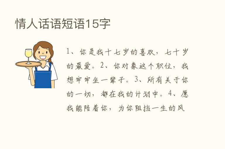 情人话语短语15字