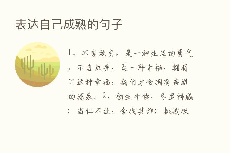 表达自己成熟的句子