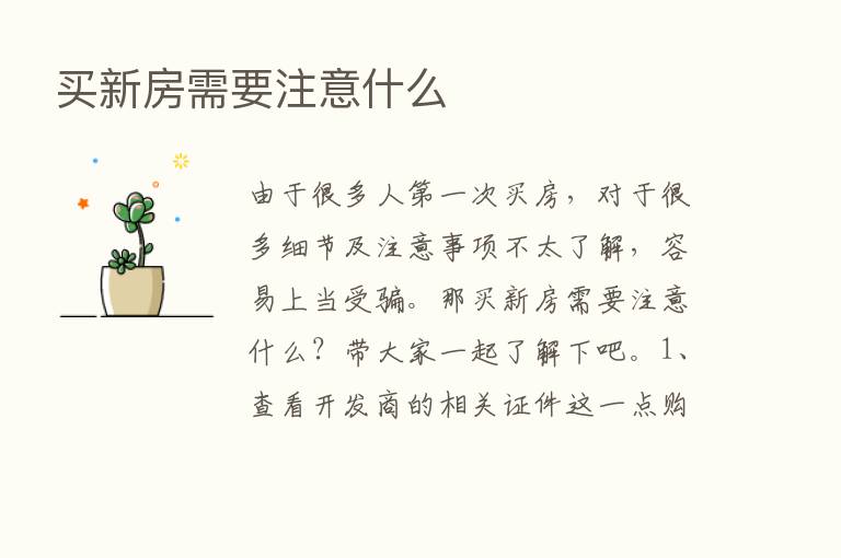 买新房需要注意什么