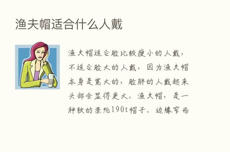 渔夫帽适合什么人戴