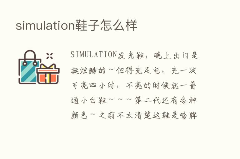 simulation鞋子怎么样