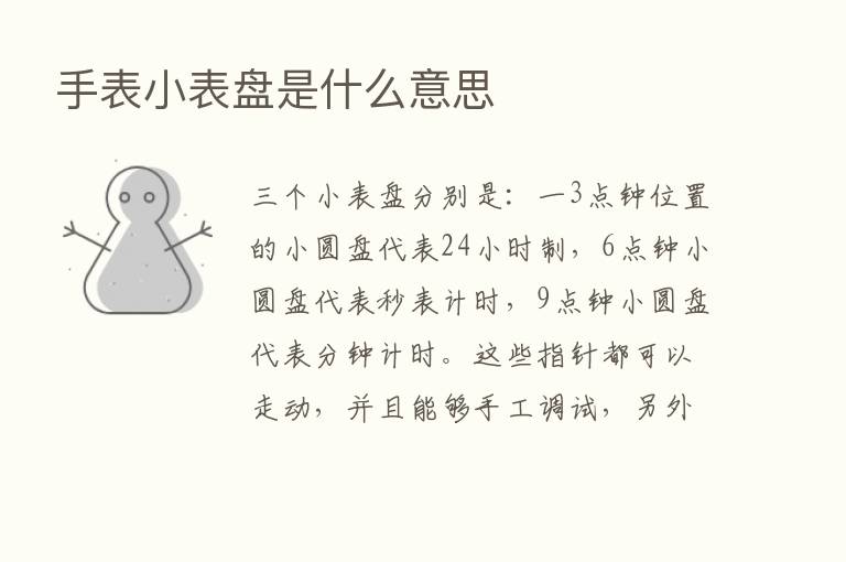 手表小表盘是什么意思