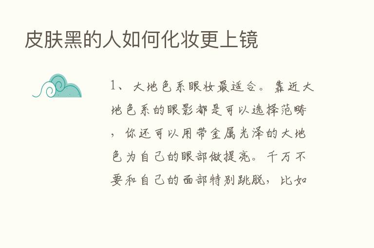 皮肤黑的人如何化妆更上镜