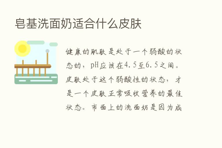 皂基洗面奶适合什么皮肤